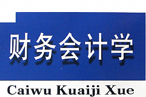 财务会计学