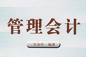 管理会计学