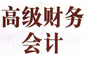 高级财务会计