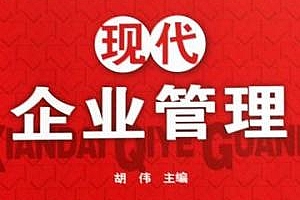 现代企业管理学