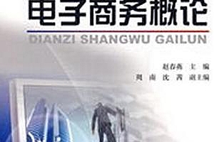电子商务概论