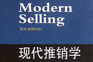 现代推销学
