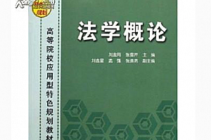 法学概论