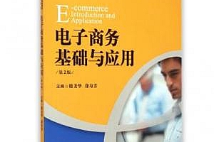 电子商务基础与应用