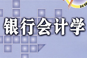 银行会计学