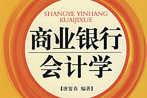 商业银行会计学