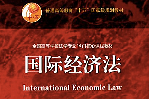 国际经济法