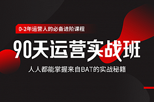 90天运营实战班 掌握BAT秘籍