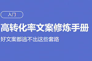 高转化率文案套路修炼手册