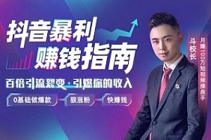 抖音赚钱秘籍:0基础做爆款