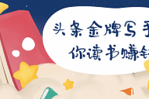 头条金牌写手教你读书赚钱