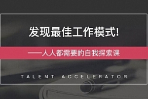 发现最佳工作模式 自我探索课