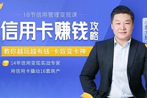 18节信用变现课:掌握信用卡诀窍
