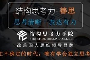 结构思考力:思考清晰表达有力