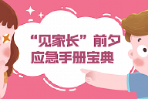 见家长 前夕应急手册宝典