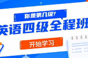 精品课堂:英语四级全程班