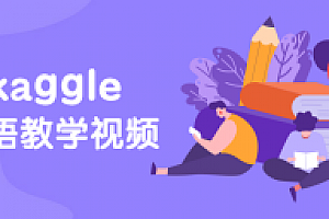硅谷:kaggle英语教学视频