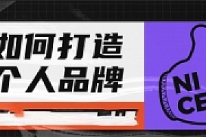 如何打造个人品牌,为自己代言