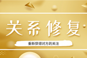 魅力男神系列之关系修复