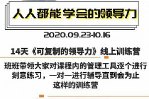 樊登:14天领导力训练营企业版