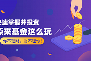 原来基金这么玩 快速掌握并投资