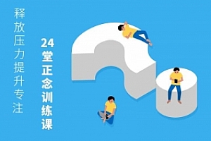 24堂正念训练课:提升专注