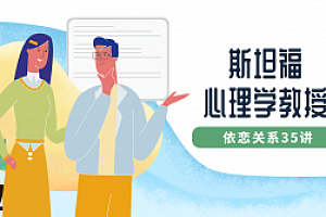 斯坦福心理学教授:依恋关系35讲