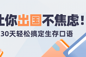 30天轻松搞定出国生存英语