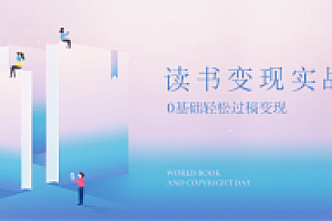 读书变现,0基础轻松过稿变现