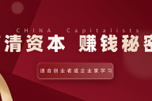 翟山鹰:搞清资本赚钱的秘密