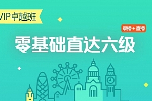 零基础直达六级水平英语学习