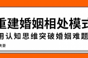 重建婚姻相处模式,突破婚姻难题