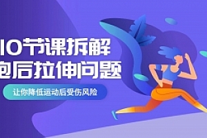 10节课系统拆分跑后拉伸问题