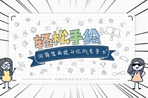 轻松手绘:用简笔画提升竞争力