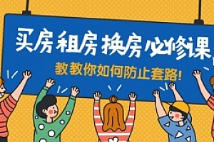 买房租房换房防套路必修课