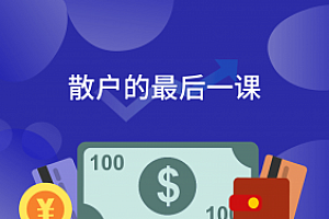散户的最后一课 掌握股市常识