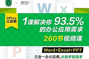 Office三剑客Word+Excel+PPT