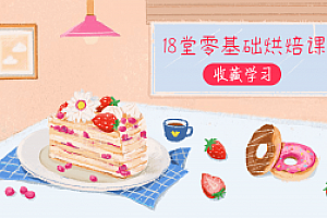 18堂零基础烘焙课,轻松做甜点