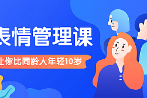 比同龄人年轻10岁的表情管理课