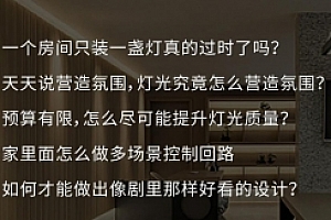 住宅灯光:家居照明设计30讲