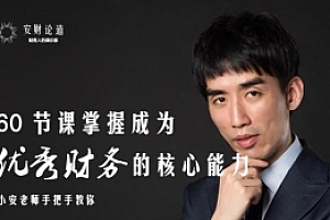 掌握成为优秀财务的核心能力