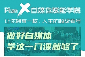 自媒体赋能学院:做好自媒体