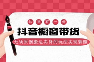 麒麟社抖音伪原创橱窗带货