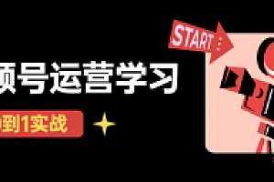 秋叶从0到1学视频号运营实操