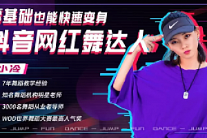 零基础也能快速变身抖音网红舞达人