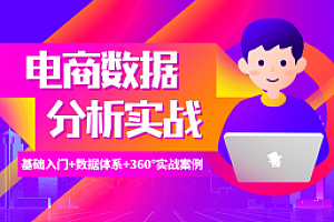 电商数据分析360°实战攻略