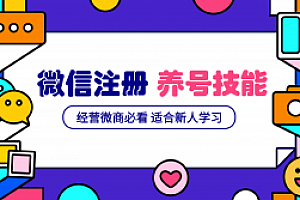 微信号注册和养号营销基础课