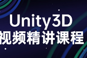 Unity3D视频精讲课程