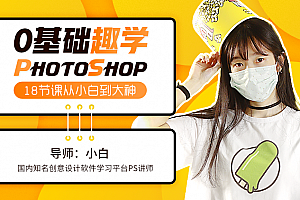 零基础学photoshop,18节课从小白到大神