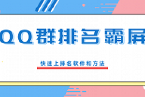QQ群排名霸屏教程,快速上排名方法